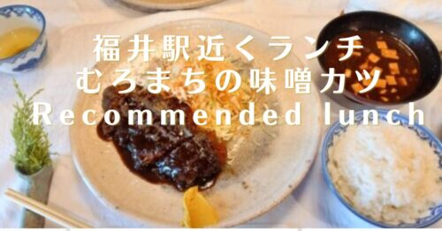 福井駅近く有名ランチむろまちの味噌カツ定食