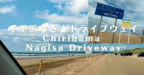 地震後の千里浜なぎさドライブウェイ