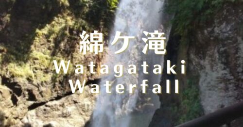 白山市綿ケ滝の詳細と周辺観光地