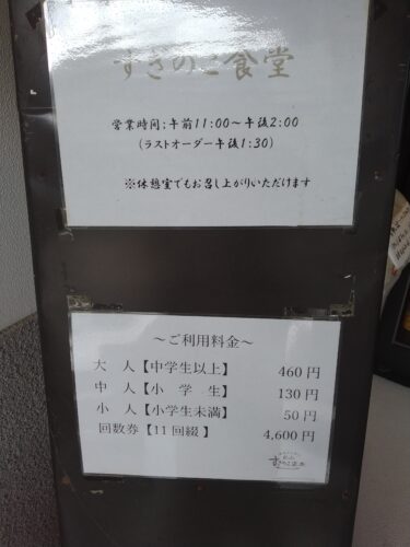 すぎのこ温泉の料金表