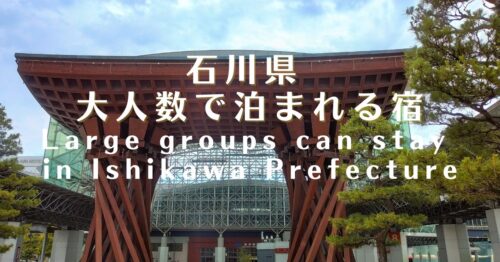 石川県大人数で泊まれる宿11選｜温泉・コテージ・ホテル