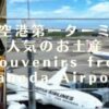 羽田空港第一ターミナルで買える人気のおすすめスイーツ&お菓子9選