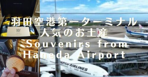 羽田空港第一ターミナルで買える人気のおすすめスイーツ&お菓子9選