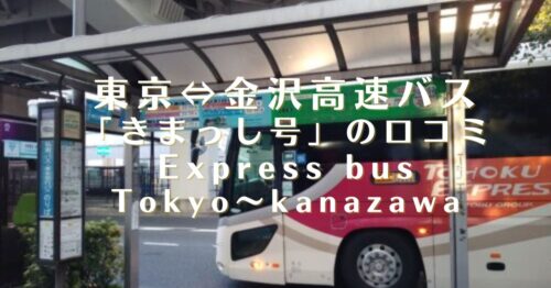 きまっし号高速バス東京金沢間の口コミ