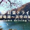 福井県紅葉ドライブコース九頭竜湖～天空の城