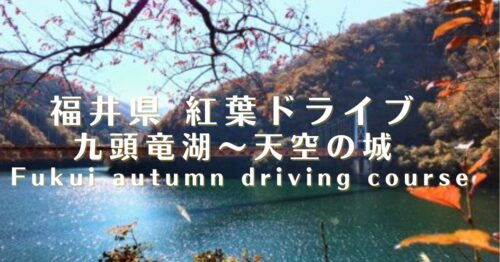 福井県紅葉ドライブコース九頭竜湖～天空の城