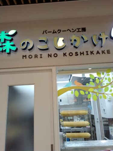 バームクーヘンのお店